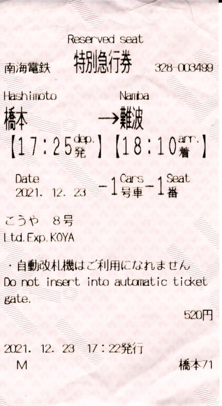 特急券(30000系・特急こうや8号)(2021.12.23)